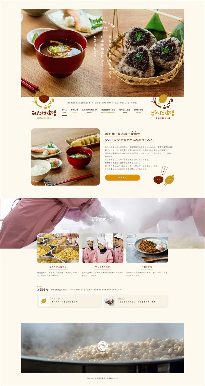 岐阜県御嵩町様(みたけ味噌)