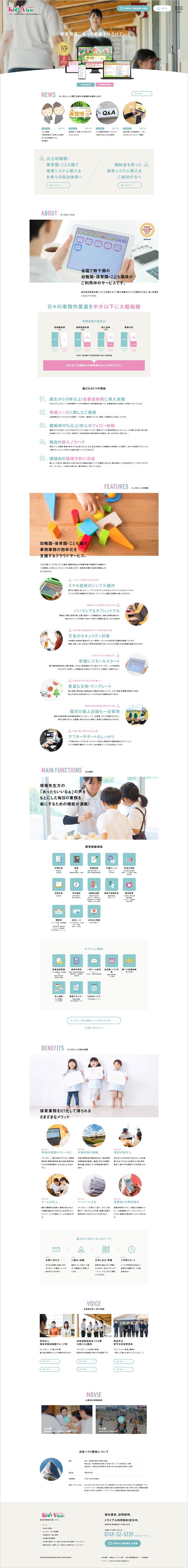 日本ソフト開発様|キッズビュー