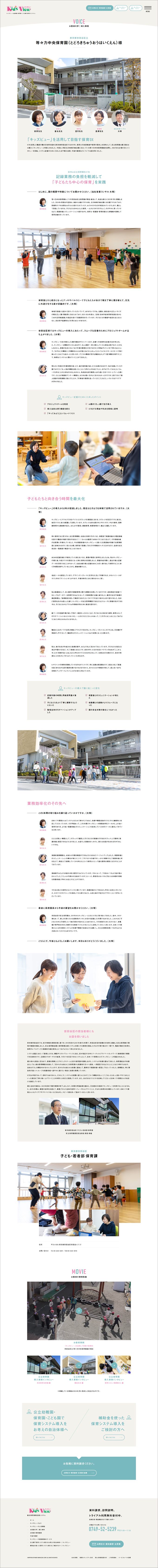 日本ソフト開発株式会社様|キッズビュー