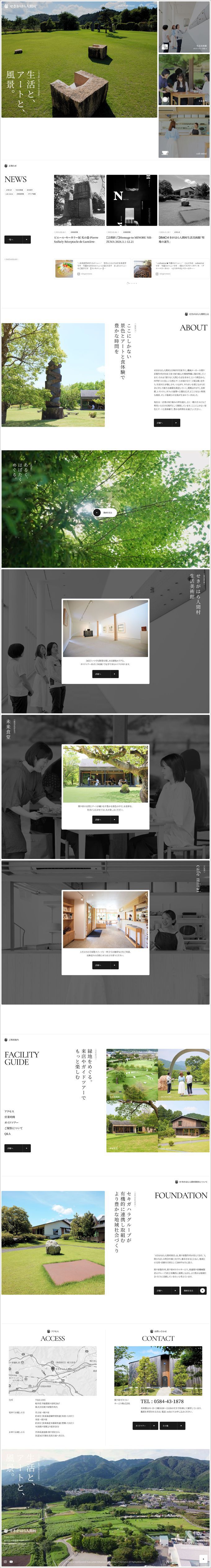 一般財団法人せきがはら人間村財団 様